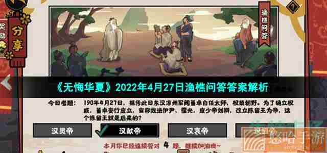 《<a href=https://www.wxsxzz.cn/game/2574.html target=_blank class=infotextkey>无悔华夏</a>》2022年4月27日渔樵问答答案解析