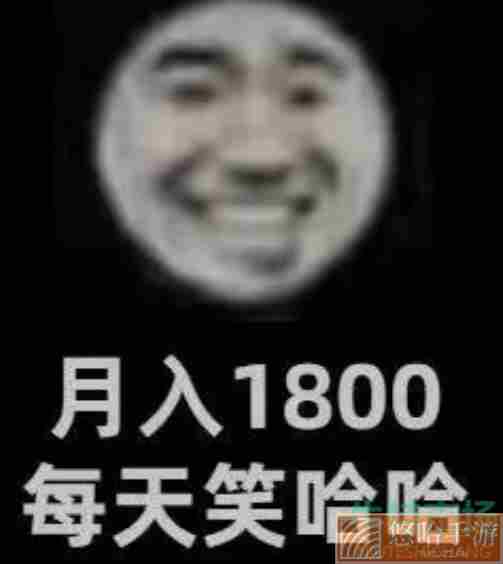 月入1800笑哈哈表情包大全