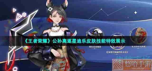 《<a href=https://www.wxsxzz.cn/game/2572.html target=_blank class=infotextkey><a href=https://www.wxsxzz.cn/game/5834.html target=_blank class=infotextkey>王者荣耀</a></a>》公孙离逐星追乐皮肤技能特效展示