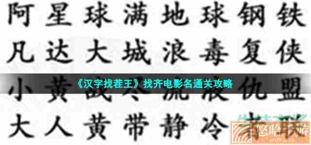 《汉字找茬王》找齐电影名通关攻略