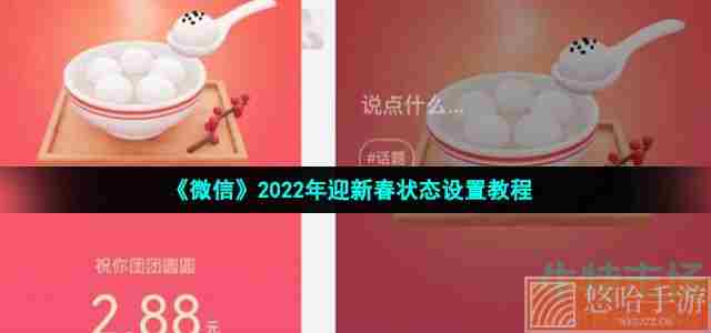 《微信》2022年迎新春状态设置教程