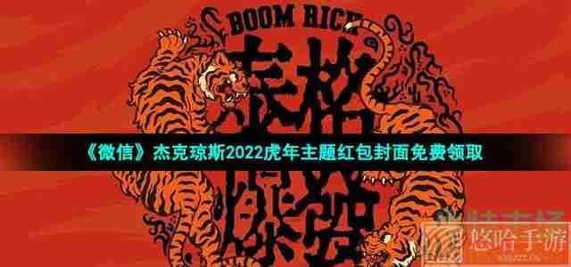 《微信》杰克琼斯2022虎年主题红包封面免费领取