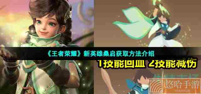 《<a href=https://www.wxsxzz.cn/game/2572.html target=_blank class=infotextkey><a href=https://www.wxsxzz.cn/game/5834.html target=_blank class=infotextkey>王者荣耀</a></a>》新英雄桑启获取方法介绍