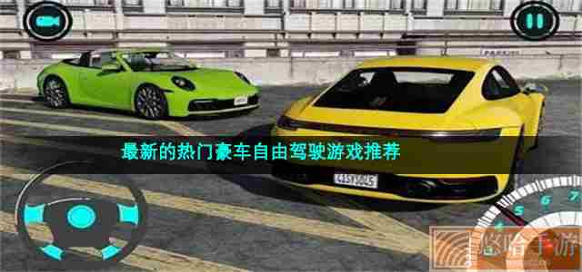 最新的热门豪车自由驾驶游戏推荐