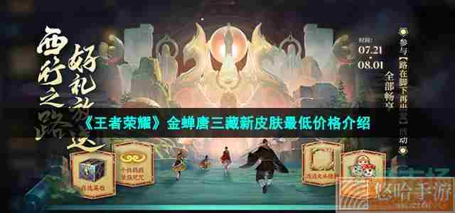 《<a href=https://www.wxsxzz.cn/game/2572.html target=_blank class=infotextkey><a href=https://www.wxsxzz.cn/game/5834.html target=_blank class=infotextkey>王者荣耀</a></a>》金蝉唐三藏新皮肤最低价格介绍