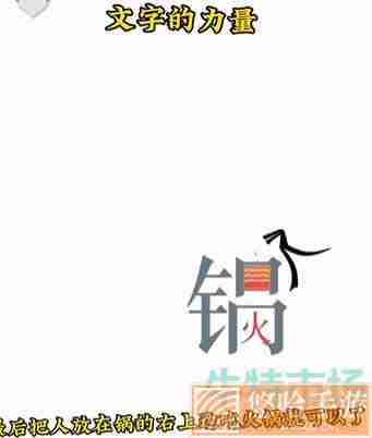 《文字的力量》第二关吃火锅通关攻略