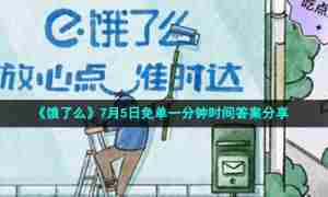 《饿了么》7月5日免单一分钟时间答案分享