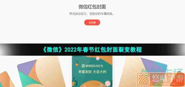 《微信》2022年春节红包封面裂变教程