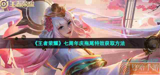 《<a href=https://www.wxsxzz.cn/game/2572.html target=_blank class=infotextkey><a href=https://www.wxsxzz.cn/game/5834.html target=_blank class=infotextkey>王者荣耀</a></a>》七周年庆拖尾特效获取方法