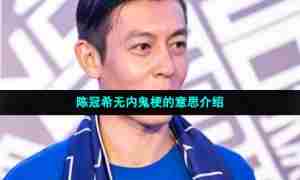 陈冠希无内鬼梗的意思介绍