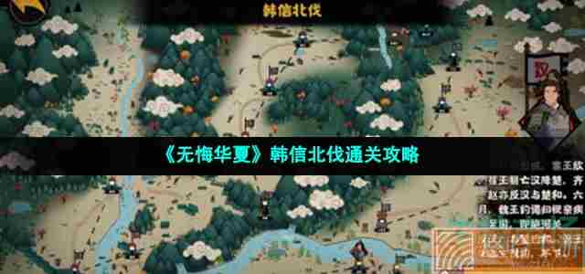 《<a href=https://www.wxsxzz.cn/game/2574.html target=_blank class=infotextkey>无悔华夏</a>》韩信北伐通关攻略