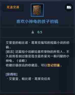 《<a href=https://www.wxsxzz.cn/game/2578.html target=_blank class=infotextkey>黑色沙漠</a>手游》喜欢小神龟的孩子初稿获取攻略