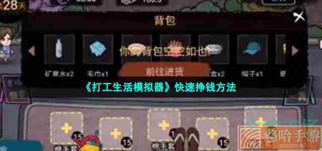 《<a href=https://www.wxsxzz.cn/game/5864.html target=_blank class=infotextkey>打工</a>生活模拟器》快速挣钱方法