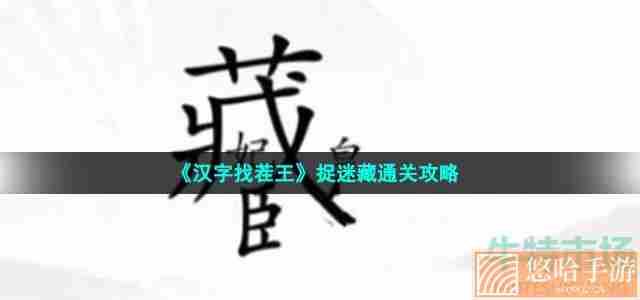 《汉字找茬王》捉迷藏通关攻略