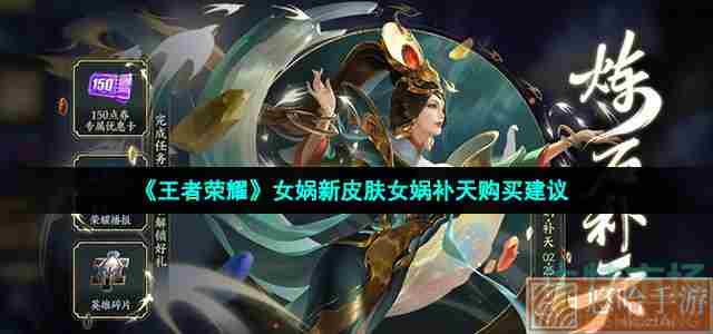 《<a href=https://www.wxsxzz.cn/game/2572.html target=_blank class=infotextkey><a href=https://www.wxsxzz.cn/game/5834.html target=_blank class=infotextkey>王者荣耀</a></a>》女娲新皮肤女娲补天购买建议