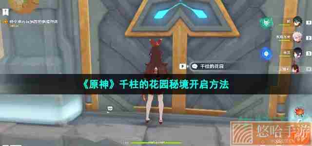 《<a href=https://www.wxsxzz.cn/game/627.html target=_blank class=infotextkey>原神</a>》千柱的花园秘境开启方法