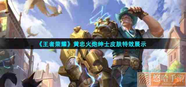 《<a href=https://www.wxsxzz.cn/game/2572.html target=_blank class=infotextkey><a href=https://www.wxsxzz.cn/game/5834.html target=_blank class=infotextkey>王者荣耀</a></a>》黄忠火炮绅士皮肤特效展示