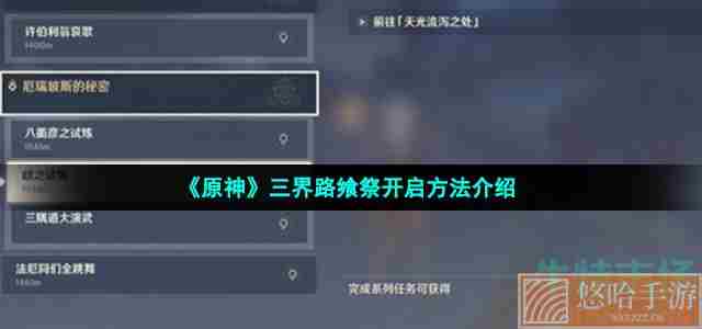 《<a href=https://www.wxsxzz.cn/game/627.html target=_blank class=infotextkey>原神</a>》三界路飨祭开启方法介绍