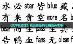 《汉字找茬王》找出曾经的老梗通关攻略