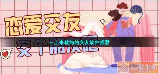 一上来就约的交友软件推荐