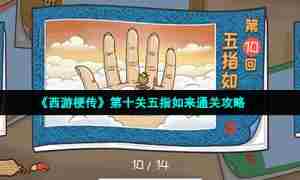 《西游梗传》第十关五指如来通关攻略