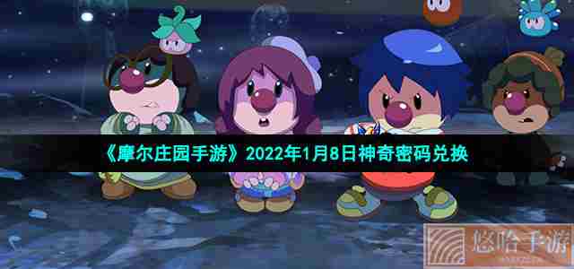 《摩尔庄园手游》2022年1月8日神奇密码兑换