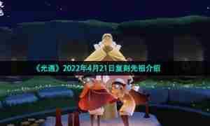 《光遇》2022年4月21日复刻先祖介绍