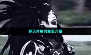 葬天帝梗的意思介绍