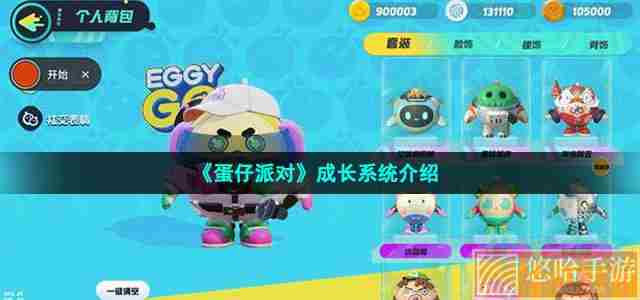 《<a href=https://www.wxsxzz.cn/game/2577.html target=_blank class=infotextkey>蛋仔派对</a>》成长系统介绍