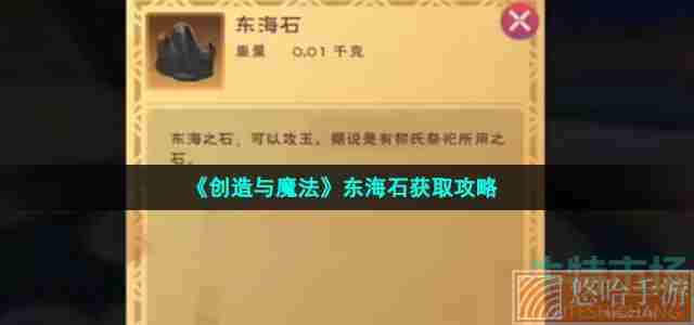 《<a href=https://www.wxsxzz.cn/game/2576.html target=_blank class=infotextkey>创造与魔法</a>》东海石获取攻略