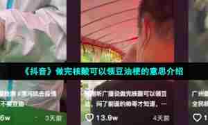 《抖音》做完核酸可以领豆油梗的意思介绍