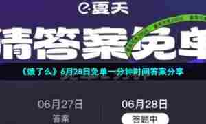 《饿了么》6月28日免单一分钟时间答案分享