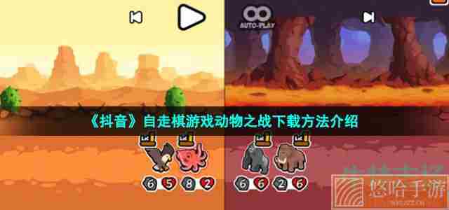 《抖音》自走棋游戏<a href=https://www.wxsxzz.cn/game/5761.html target=_blank class=infotextkey>动物之战</a>下载方法介绍