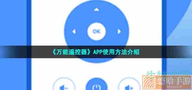 《万能遥控器》APP使用方法介绍