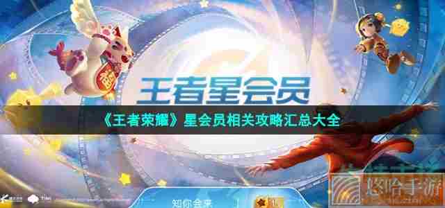 《<a href=https://www.wxsxzz.cn/game/2572.html target=_blank class=infotextkey><a href=https://www.wxsxzz.cn/game/5834.html target=_blank class=infotextkey>王者荣耀</a></a>》星会员相关攻略汇总大全