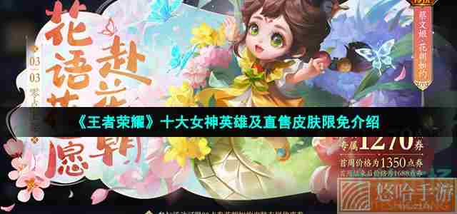 《<a href=https://www.wxsxzz.cn/game/2572.html target=_blank class=infotextkey><a href=https://www.wxsxzz.cn/game/5834.html target=_blank class=infotextkey>王者荣耀</a></a>》十大女神英雄及直售皮肤限免介绍