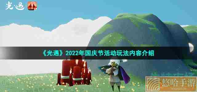 《光遇》2022年国庆节活动玩法内容介绍