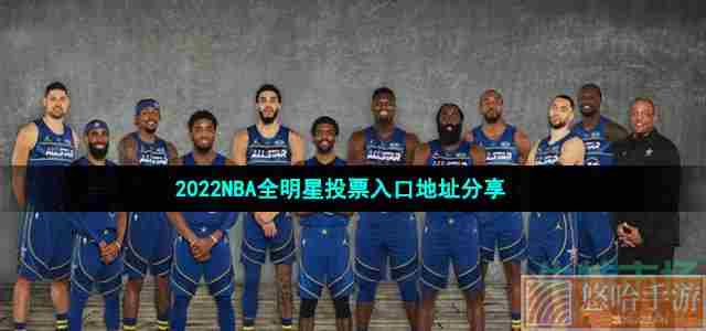 2022NBA全明星投票入口地址分享