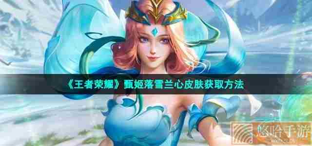 《<a href=https://www.wxsxzz.cn/game/2572.html target=_blank class=infotextkey><a href=https://www.wxsxzz.cn/game/5834.html target=_blank class=infotextkey>王者荣耀</a></a>》甄姬落雪兰心皮肤获取方法