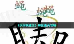 《汉字找茬王》解压通关攻略