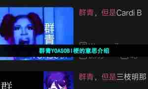 群青YOASOBI梗的意思介绍
