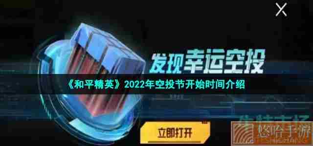 《和平精英》2022年空投节开始时间介绍