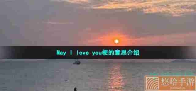 May I love you梗的意思介绍