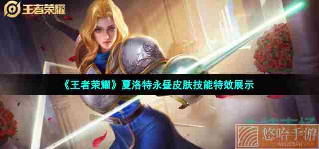 《<a href=https://www.wxsxzz.cn/game/2572.html target=_blank class=infotextkey><a href=https://www.wxsxzz.cn/game/5834.html target=_blank class=infotextkey>王者荣耀</a></a>》夏洛特永昼皮肤技能特效展示