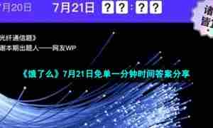 《饿了么》7月21日免单一分钟时间答案分享