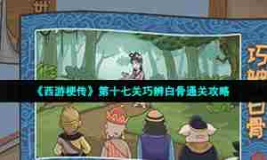 《西游梗传》第十七关巧辨白骨通关攻略