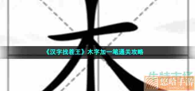 《汉字找茬王》木字加一笔通关攻略