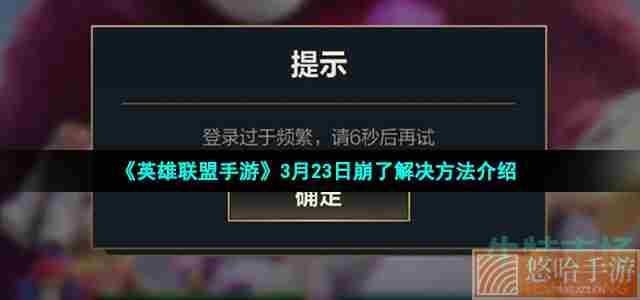 《英雄联盟手游》3月23日崩了解决方法介绍