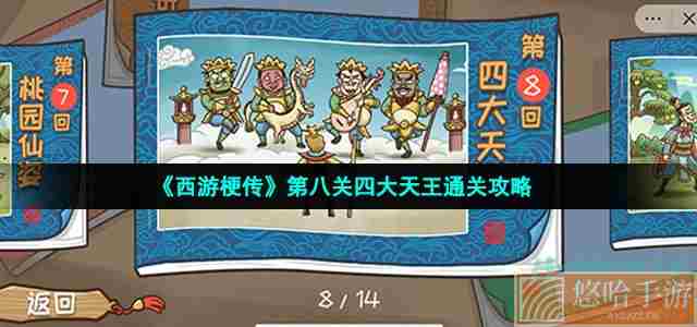 《<a href=https://www.wxsxzz.cn/game/6257.html target=_blank class=infotextkey>西游</a>梗传》第八关四大天王通关攻略