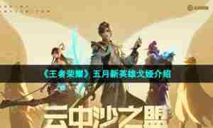 《王者荣耀》五月新英雄戈娅介绍